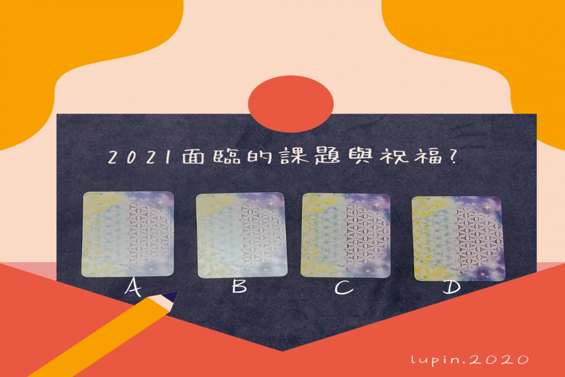 大眾占卜-2021新年面臨什麼樣的課題與祝福呢？-主要圖片