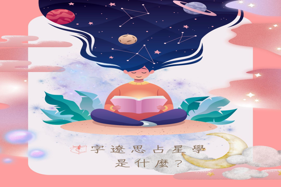 占星學是什麼?這是我的答案。-主要圖片