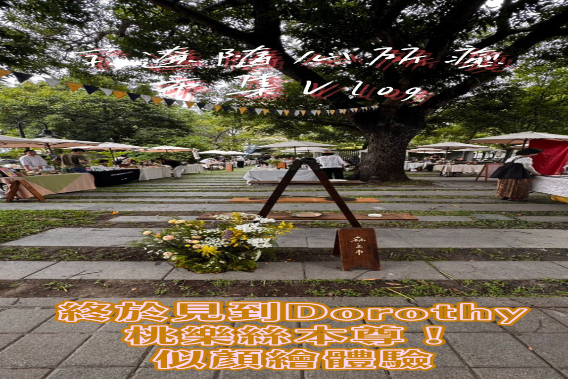 字遼隨心所癒-森之市市集Vlog| 終於見到Dorothy 桃樂絲本尊！似顏繪體驗-主要圖片
