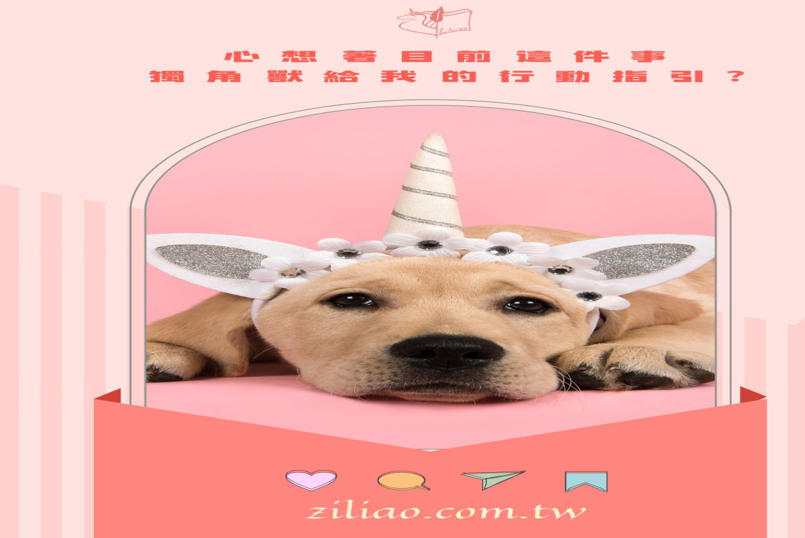 大眾占卜 -你心裡想的這件事獨角獸給你什麼樣的行動指引呢？ #無時效-主要圖片