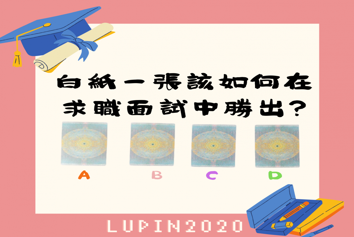 大眾占卜-無工作經驗的你，該如何在求職面試中勝出呢?#無期限-主要圖片