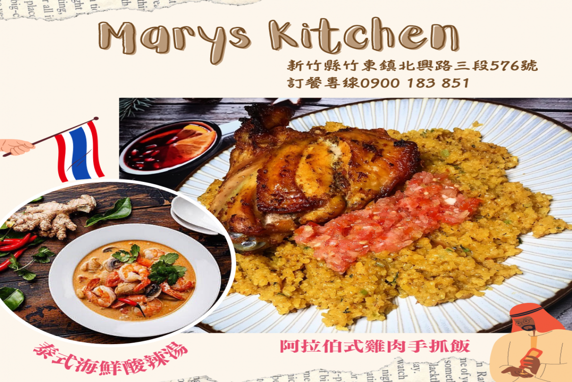 瑪莉斯廚房菜單行銷文案-阿拉伯式雞肉手抓飯&泰式海鮮酸辣湯-主要圖片