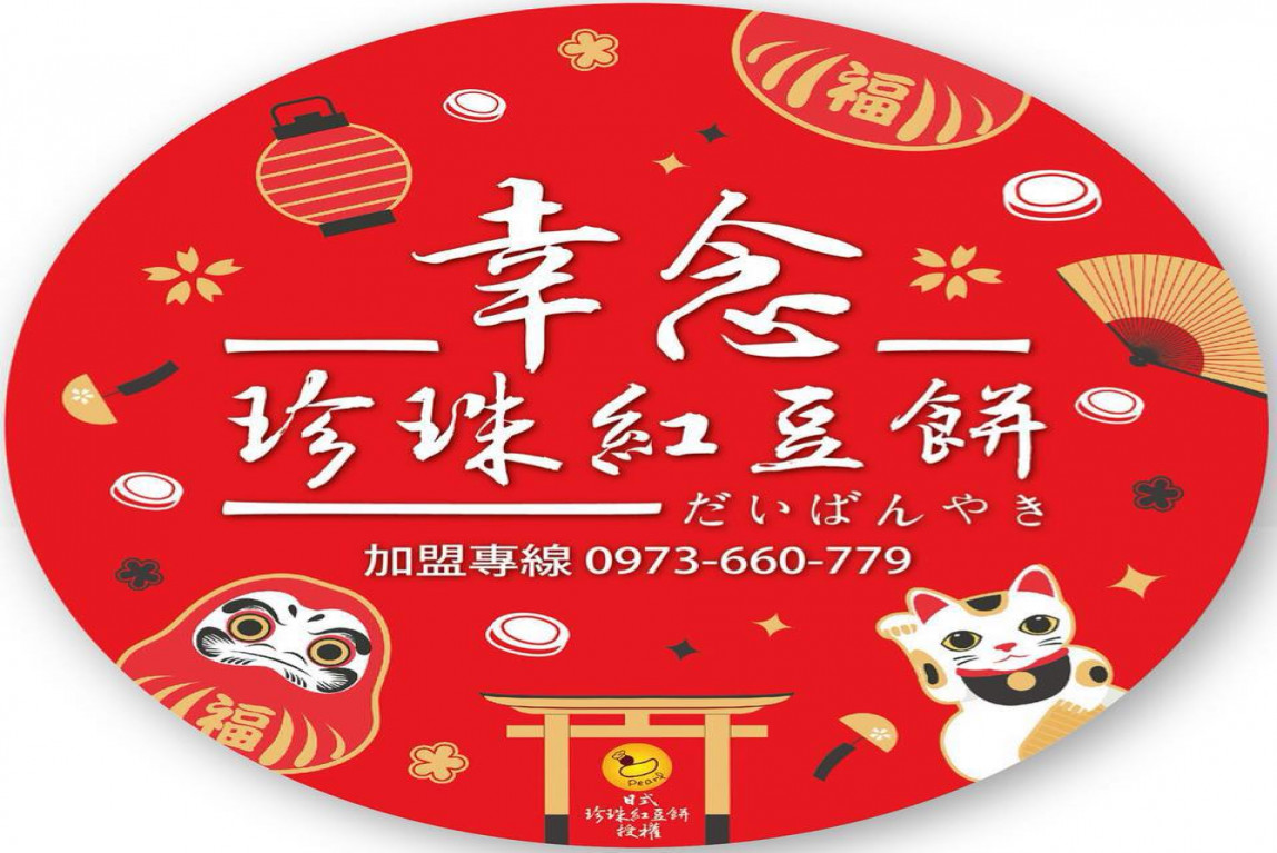 台中幸念珍珠紅豆餅-搬新家 兩周年#祝生日快樂-主要圖片