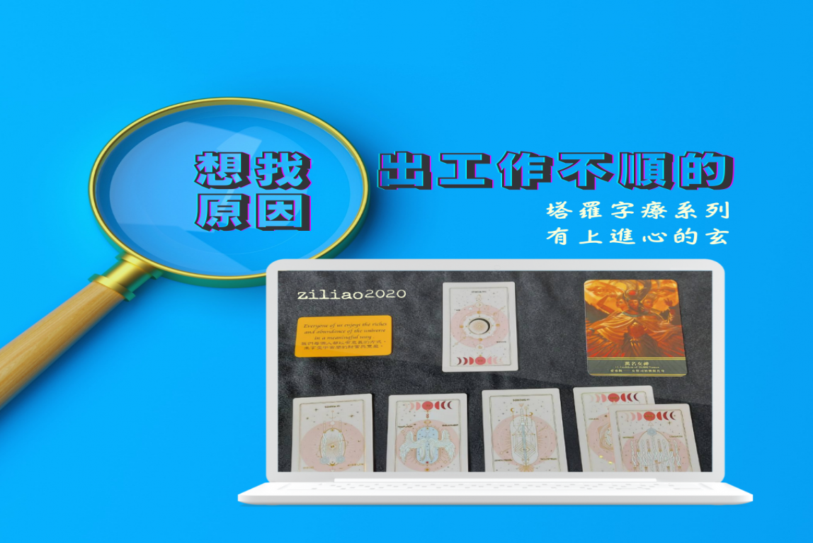 塔羅字療系列《想找出工作不順的原因，有上進心的玄。》-主要圖片