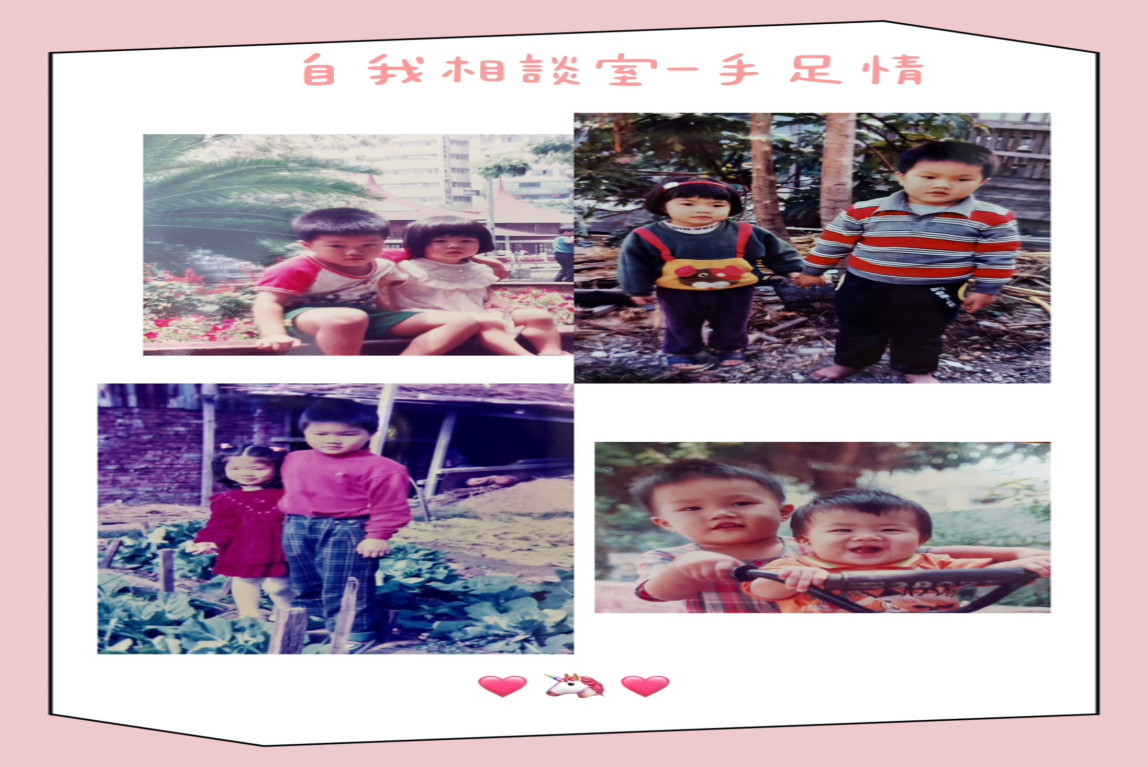 自我相談室-老天爺讓我體驗有一種特殊的感情是手足情。-主要圖片