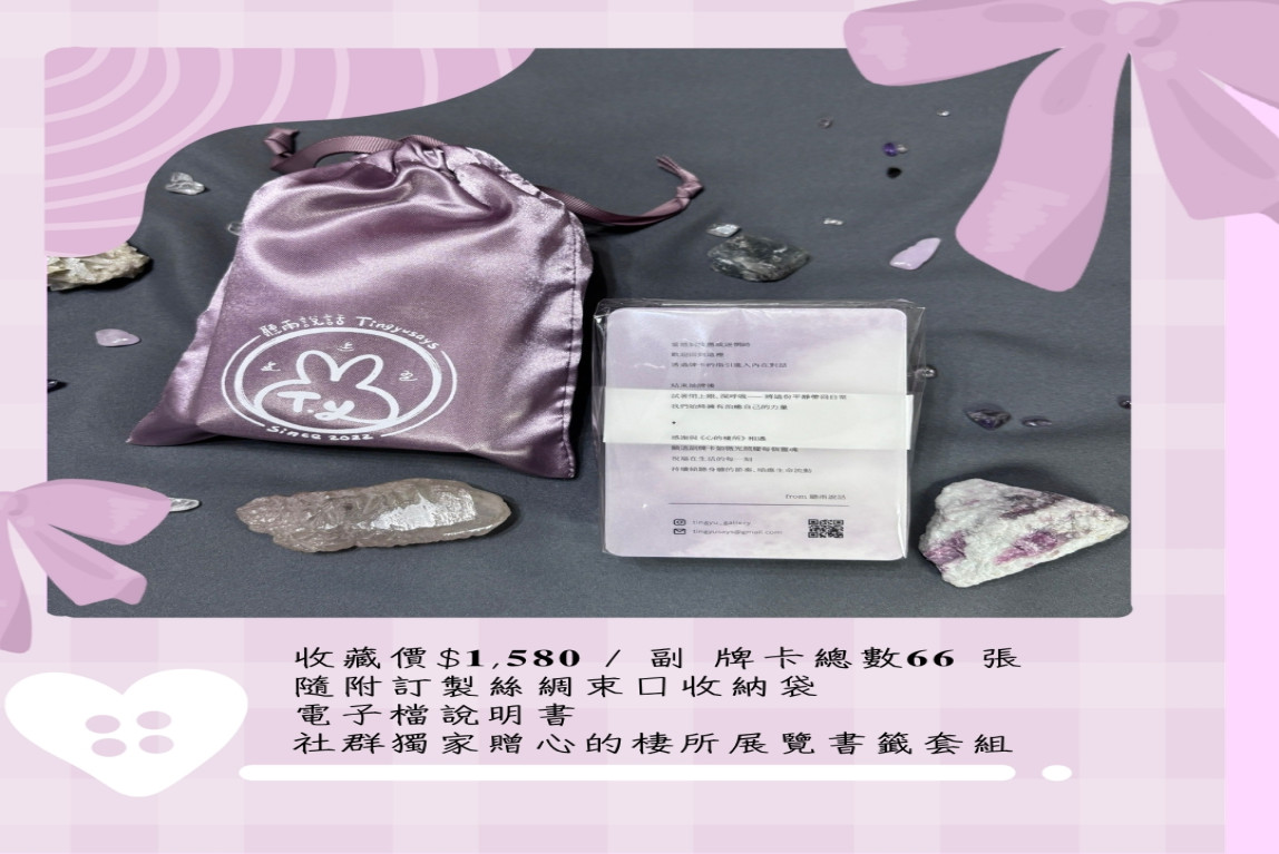 塔羅牌收藏家日常-《心的棲所》意識流牌卡・團購登記中-主要圖片