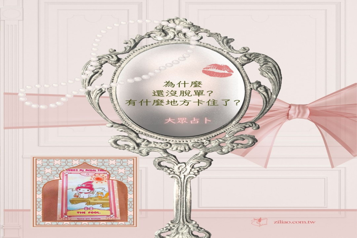 大眾占卜-為什麼我還沒脫單?脫單阻礙在哪裡卡住？-主要圖片