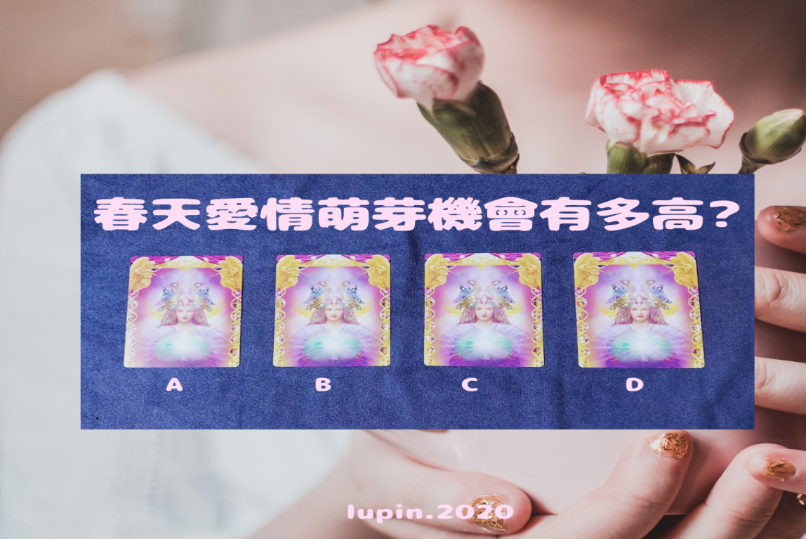 大眾占卜-脫單指數?春天愛情萌芽機會有多高?-主要圖片