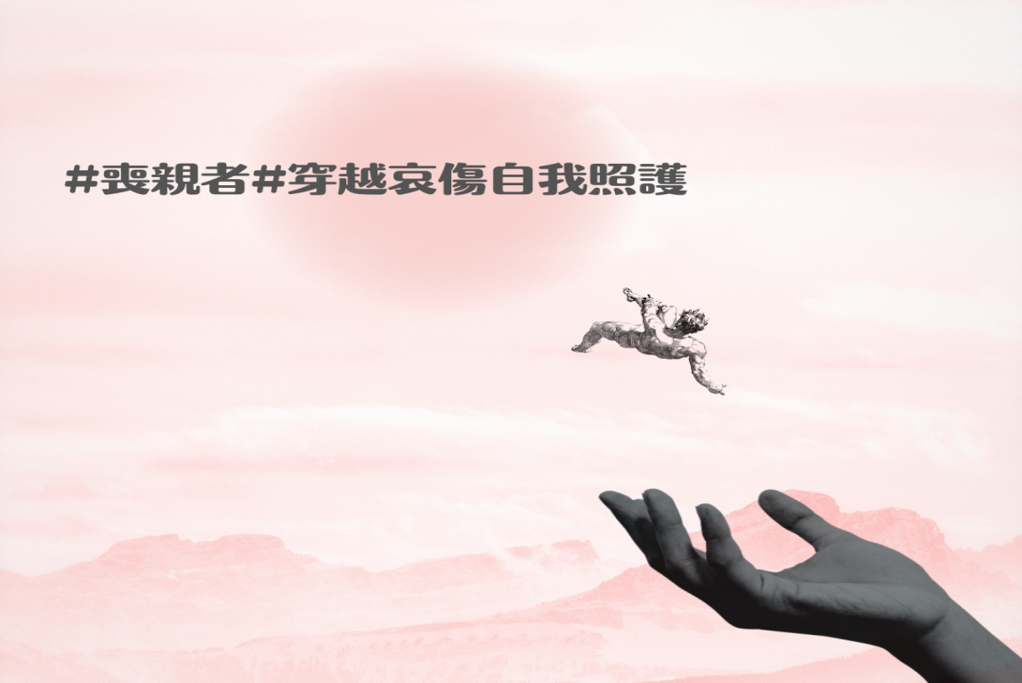 喪親者，穿越哀傷自我照護相關整理-主要圖片