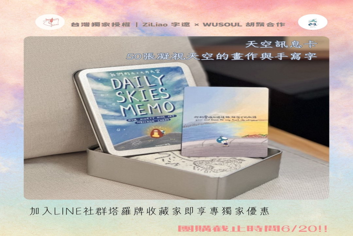 Wusoul胡鬚天空訊息卡獨家授權塔羅牌收藏家社群限時開團 加碼贈99片天空展覽限定透卡!!-主要圖片