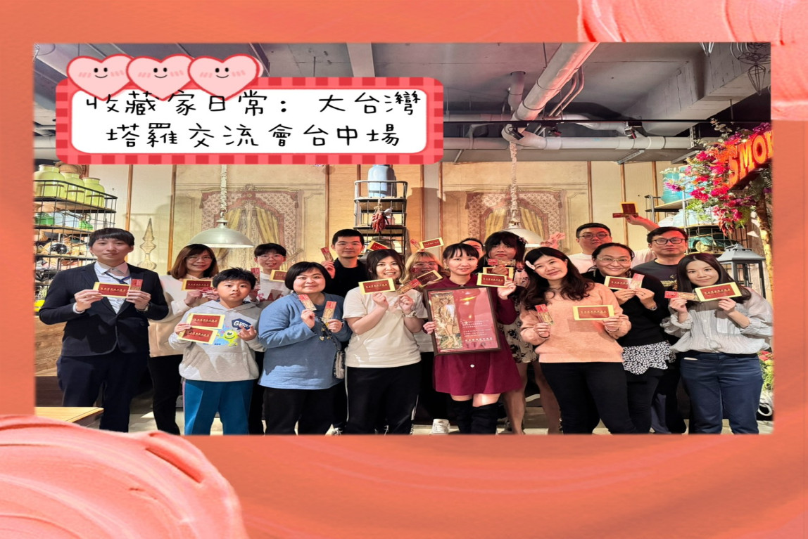 塔羅牌收藏家日常-大台灣塔羅交流台中場聚會紀實 #漢字塔羅-主要圖片