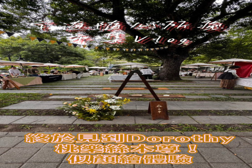 字遼隨心所癒-森之市市集Vlog| 終於見到Dorothy 桃樂絲本尊！似顏繪體驗