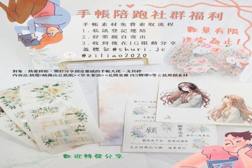 字遼 ZiLiao × 舒栗故事館手帳素材免費索取&專屬團購