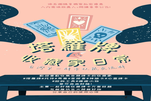 社群招募-塔羅牌收藏家，歡迎聊收藏聊日常。