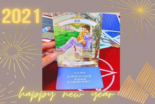 自我相談室-2020最後一天，篩選，精簡，在對的地方綻放。