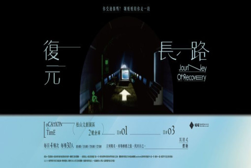 metoo之後呢？復原之路：讓暖暖陪你走一段邀請《沉浸式體驗-復元長路》11/1-11-3