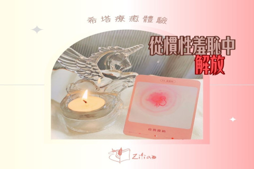 希塔療癒體驗-從慣性羞恥中解放，覺察童年經驗帶來的影響。