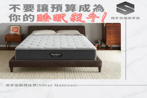 漫步雲端席夢思-社群文案圖文設計【不要讓預算成為你的睡眠殺手】