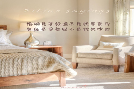 自我相談室-婚姻是要舒適不是找罪受的  家庭是要舒服不是找架吵的，望周知。