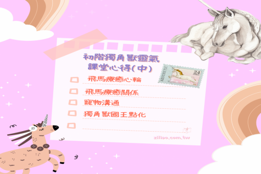 進階階獨角獸靈氣心得(中篇)