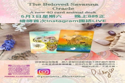 塔羅牌卡創作者直播-有靈魂的牌卡都不會寂寞的