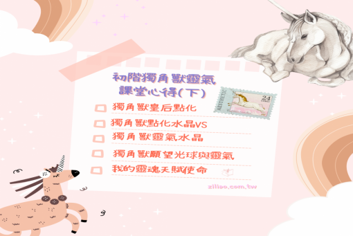 初階獨角獸靈氣課堂心得(下篇)
