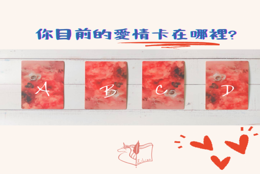 大眾占卜-你的愛情現階段卡在哪裡？愛情卡關必測！