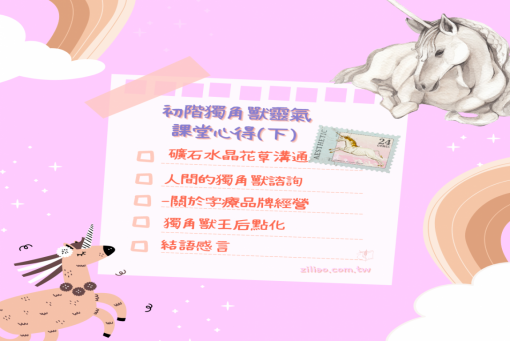 進階階獨角獸靈氣心得(下篇)
