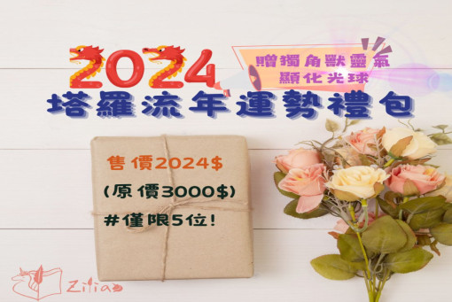 2024流年運勢禮包&內含獨角獸顯化光球