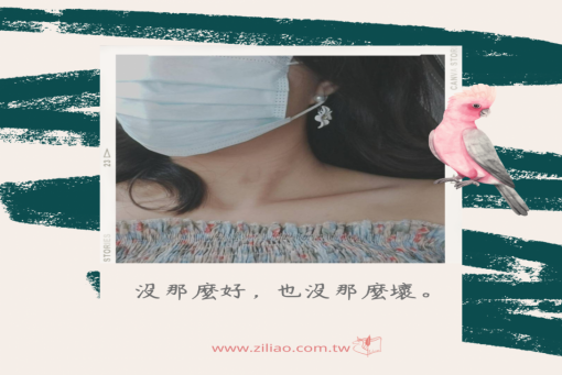 自我相談室-沒那麼好，也沒那麼壞。