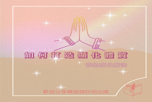 如何打造顯化體質，字療聊關於顯化：我的顯化魔法