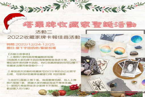 2022塔羅牌收藏家牌卡報佳音線上傳訊紀錄