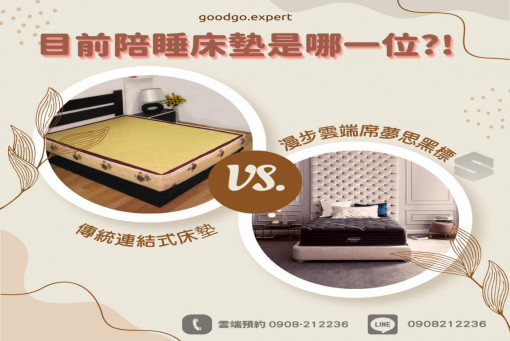 漫步雲端美國席夢思社群文案-請問你目前陪睡床墊是哪一位?