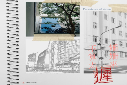 自我相談室-姍姍來遲不算太遲