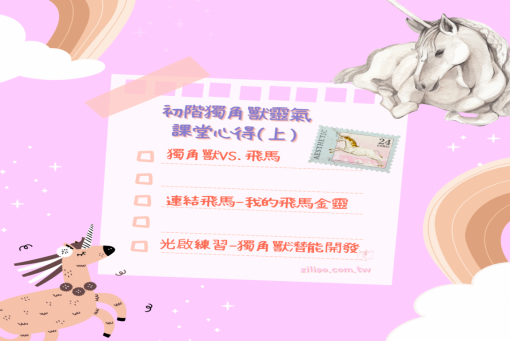 進階階獨角獸靈氣心得(上篇)