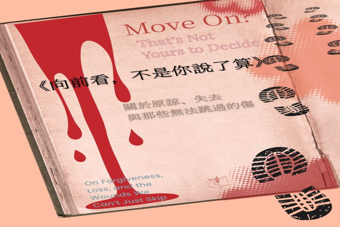 自我相談室-向前看，不是你說了算──關於原諒、失去與那些無法跳過的傷-主要圖片