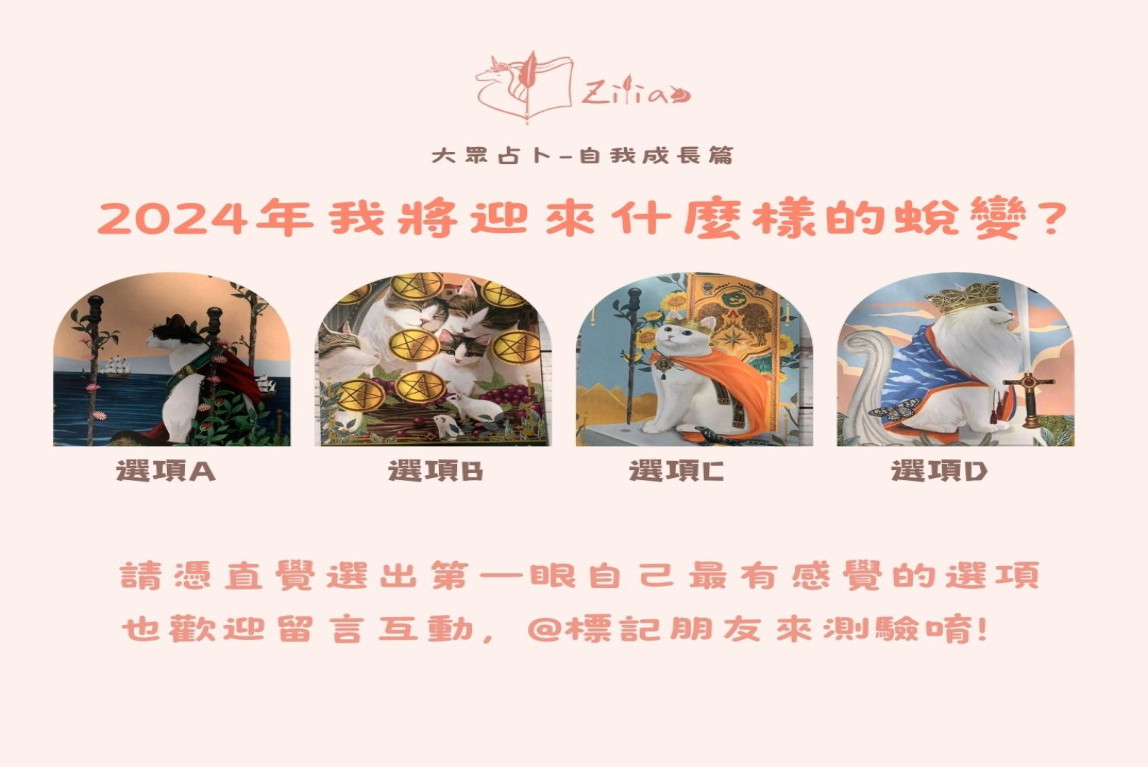 大眾占卜-2024年我將迎來什麼樣的蛻變?-主要圖片