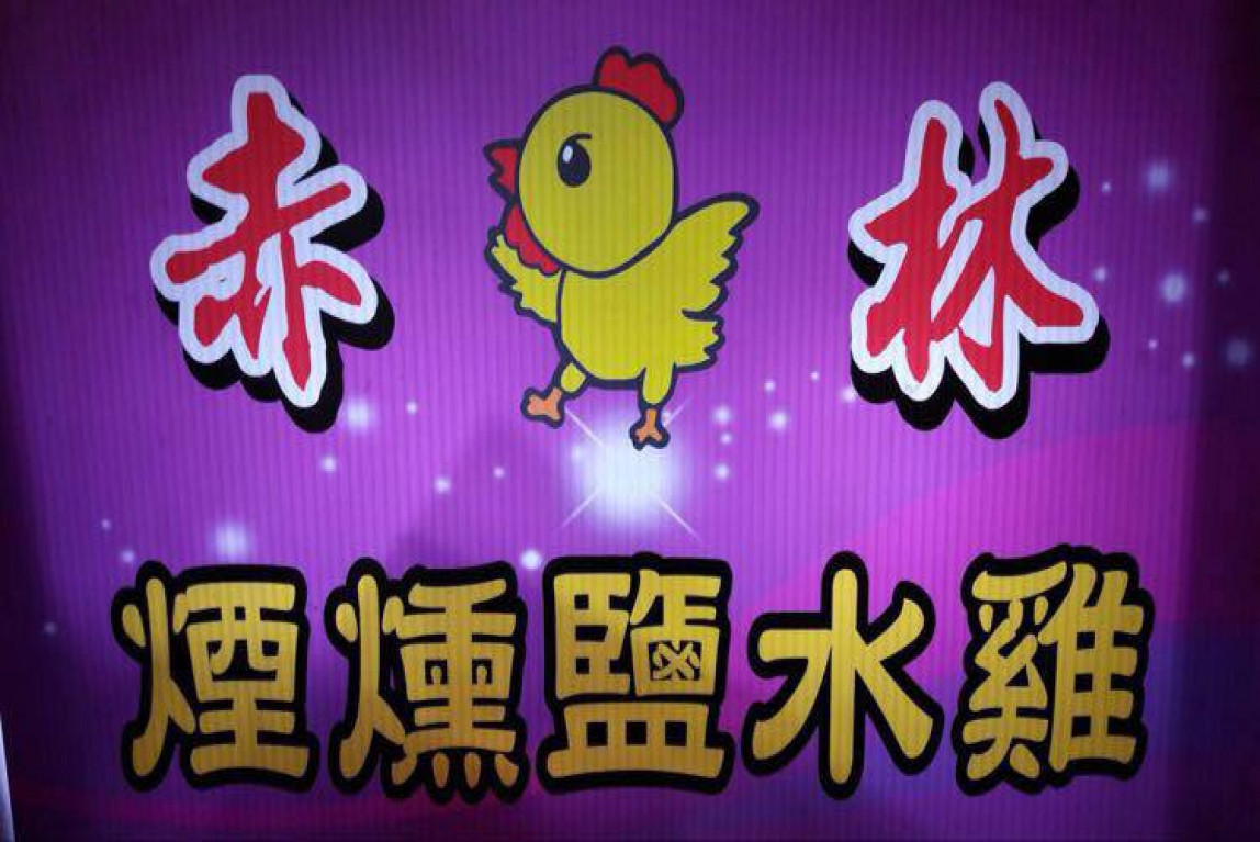 逢甲夜市赤林鹽水雞客製化宵夜點心 一天不吃渾身難受【乾淨又衛生】-主要圖片
