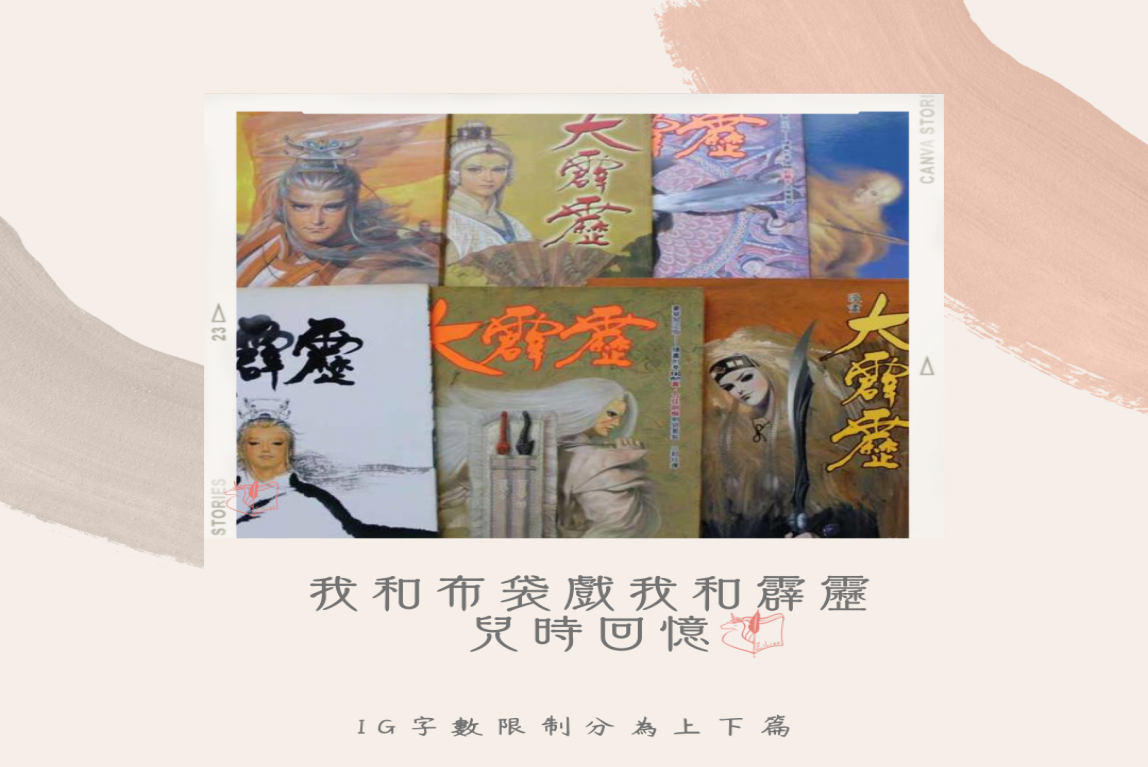 我和布袋戲，我和霹靂布袋戲兒時回憶(下篇)-主要圖片