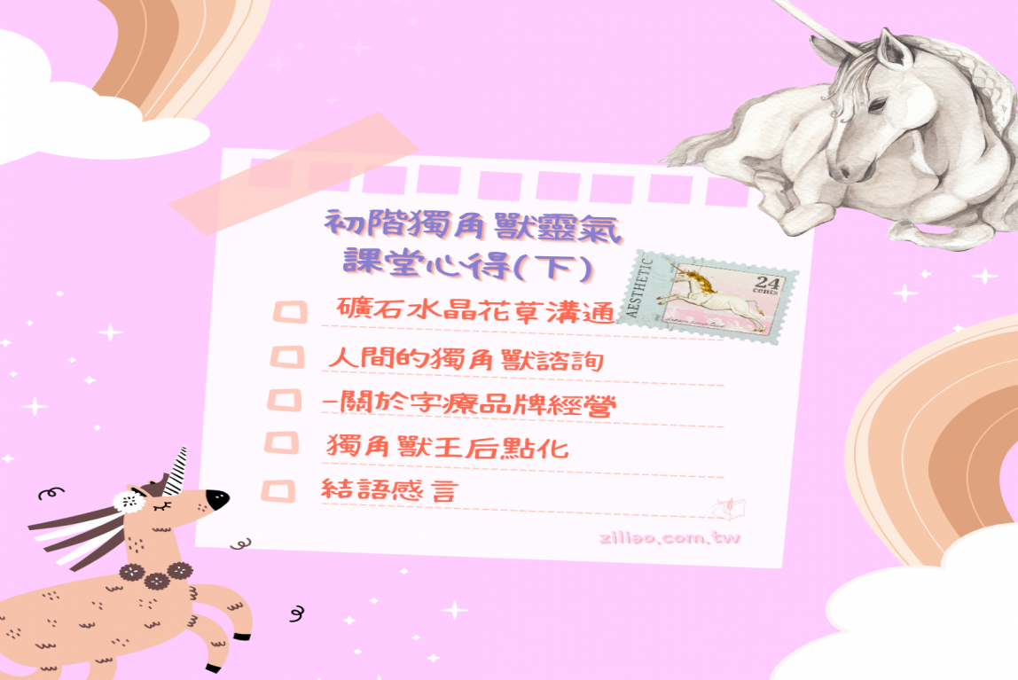 進階階獨角獸靈氣心得(下篇)-主要圖片