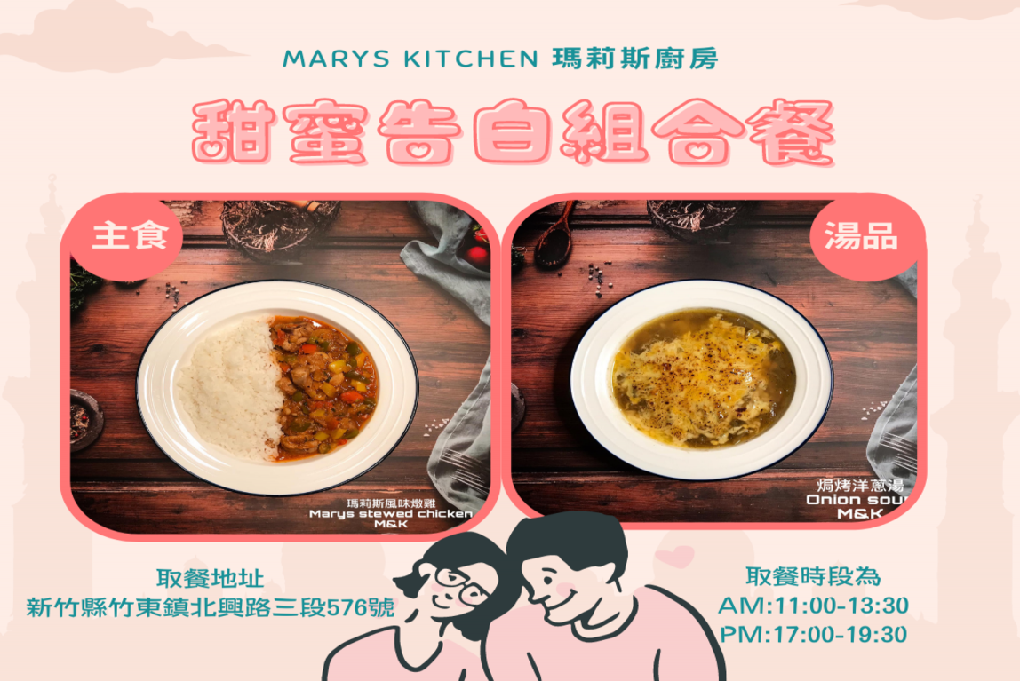 瑪莉斯廚房- 彩椒風味燉雞焗烤洋蔥湯菜單文案_白色情人節主題-主要圖片
