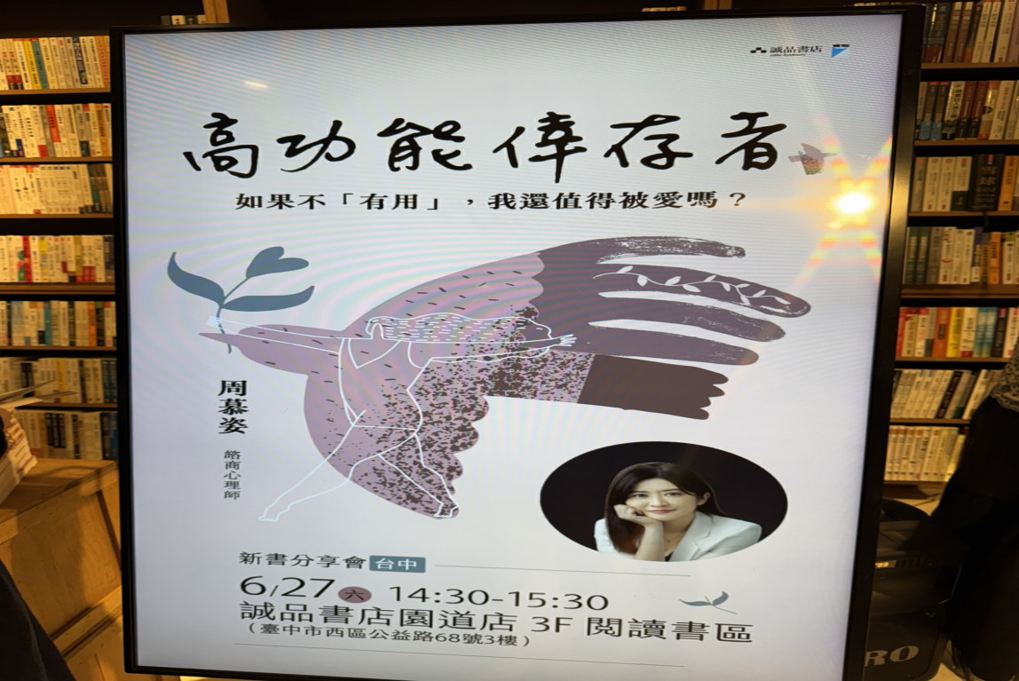 台中周慕姿《高功能倖存者》簽書會分享活動紀錄｜在焦慮的家庭系統中，找回屬於自己的靈魂-主要圖片