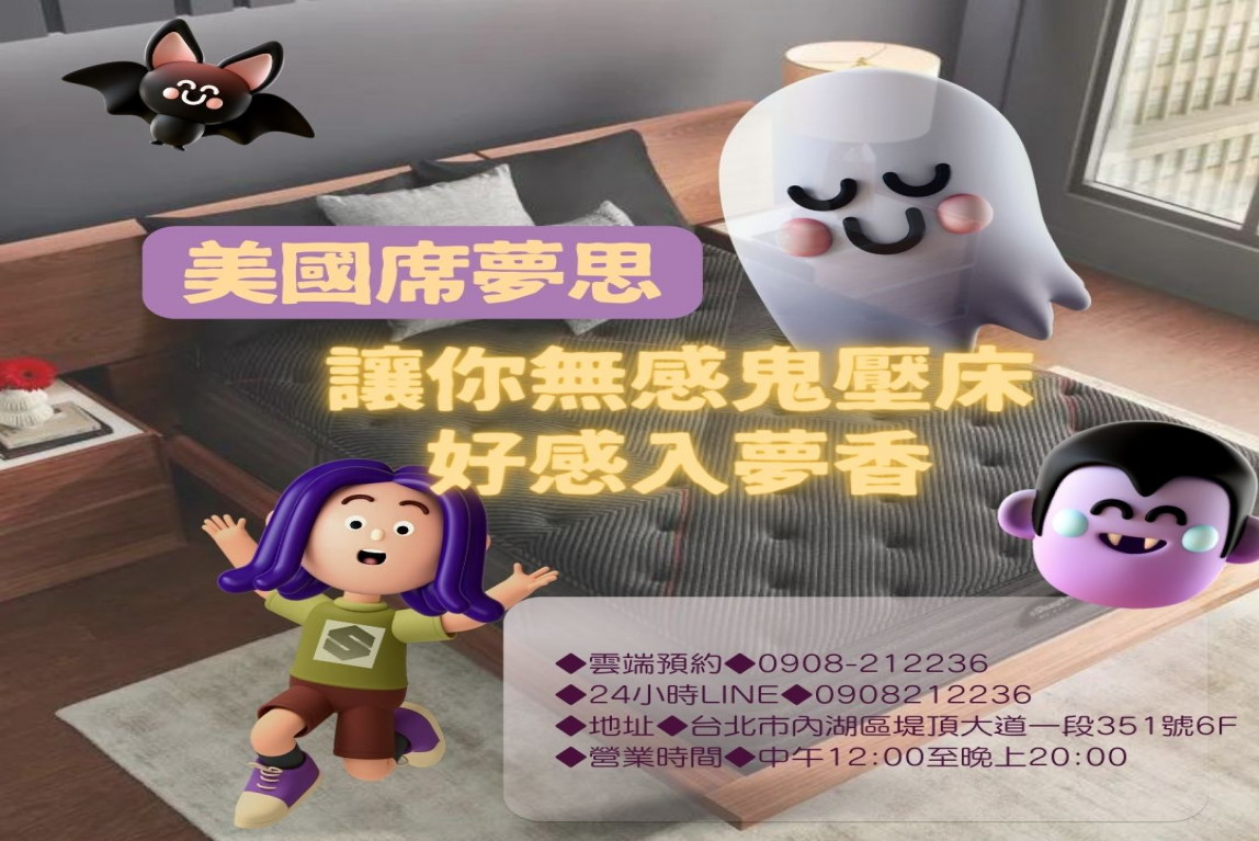 社群文案-漫步雲端席夢思鬼月特輯借勢文案-主要圖片