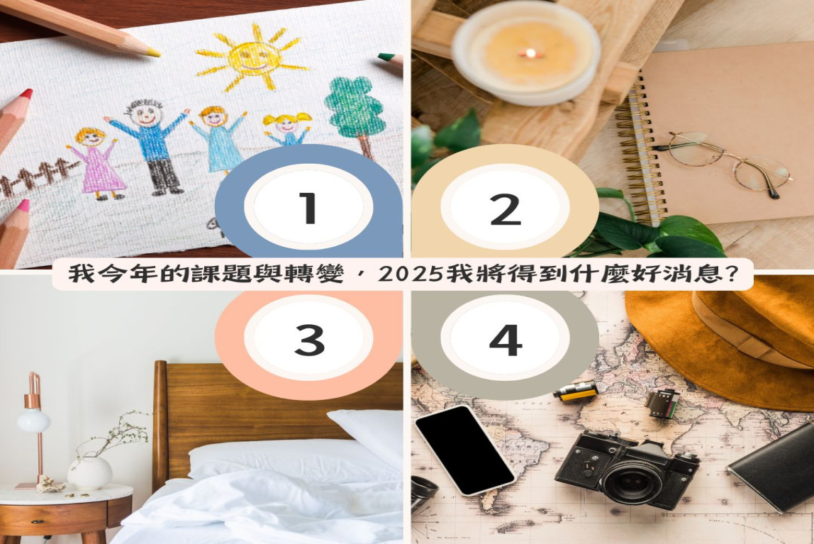 🎭大眾占卜:我今年的課題與轉變，2025我將得到什麼好消息?-主要圖片