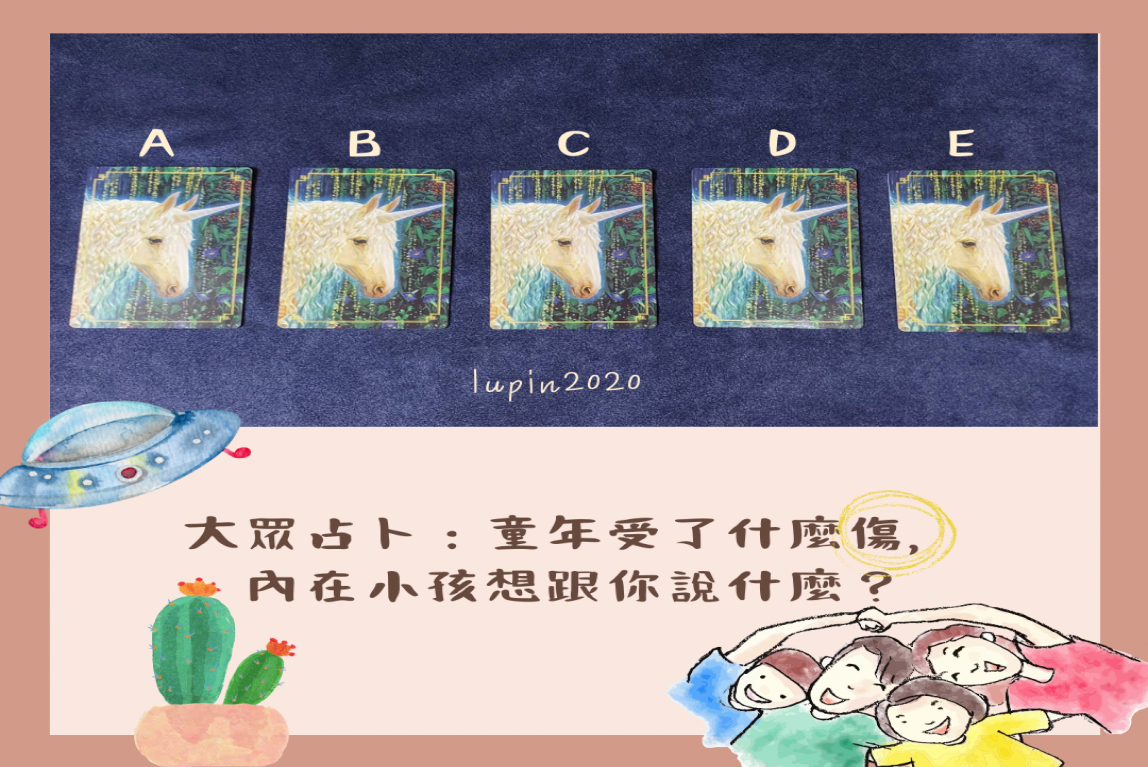 大眾占卜-童年受了什麼傷，內在小孩想跟你說什麼？-主要圖片