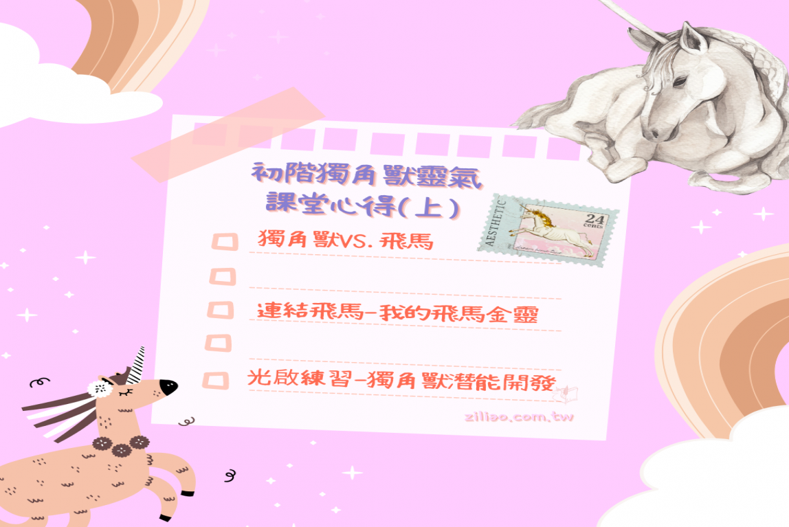 進階階獨角獸靈氣心得(上篇)-主要圖片