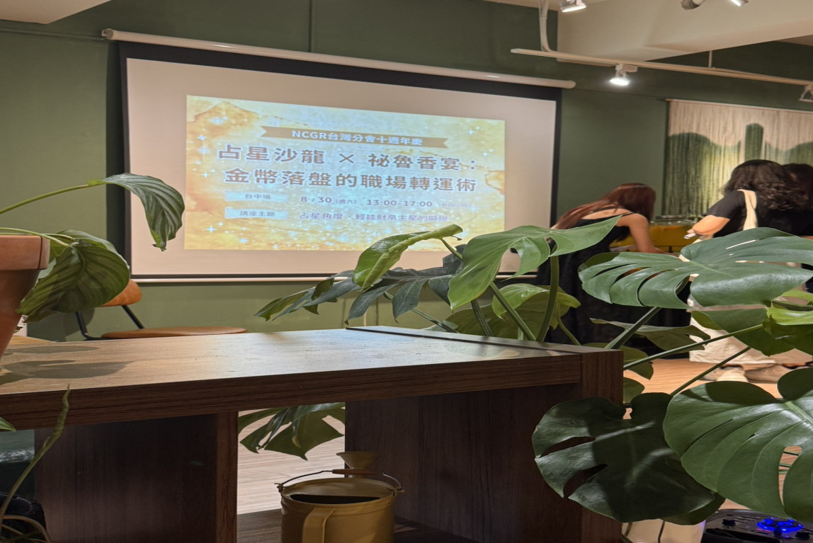 NCGR台灣分會十週年活動心得-台中場占星沙龍祕魯香宴裡的幸運色與幸運物-主要圖片